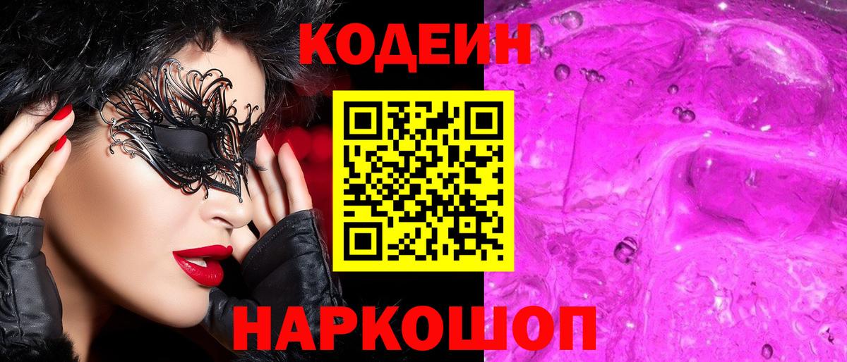 Кодеин Purple Drank Волгоград