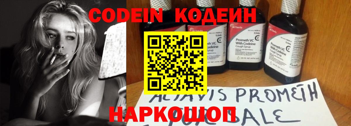 Codein Purple Drank  Вход с VPN  Волгоград  Кодеиновый сироп Lean Purple Drank 