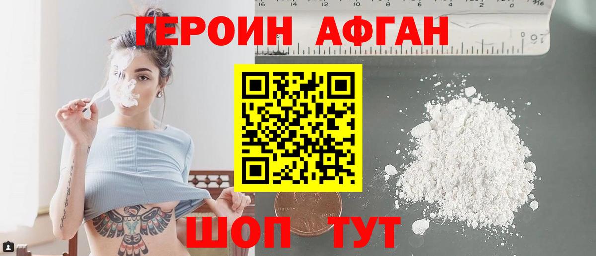 ГЕРОИН Афган  Вход с VPN  Волгоград 