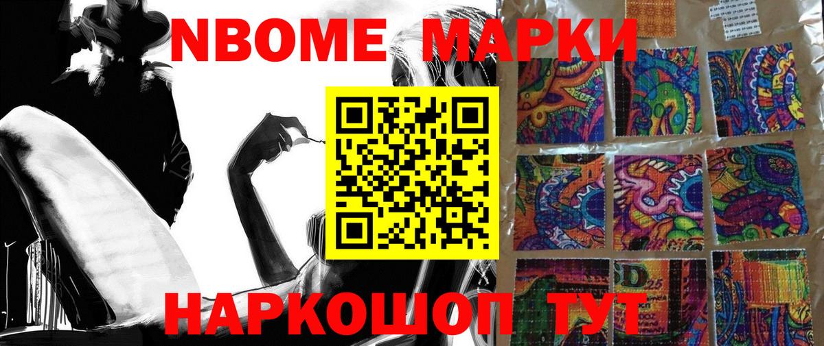 Марки 25I-NBOMe 1,5мг Волгоград
